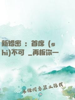 新婚密愛：首席勢(shì)不可擋