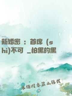 新婚密愛：首席勢(shì)不可擋