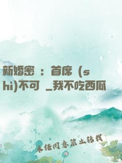 新婚密愛：首席勢(shì)不可擋