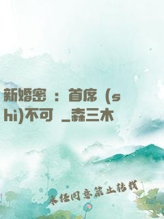 新婚密愛：首席勢(shì)不可擋