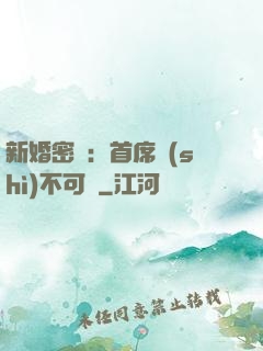 新婚密愛：首席勢(shì)不可擋