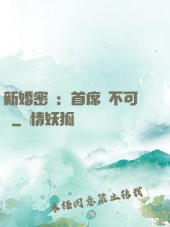 新婚密愛：首席勢不可擋