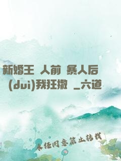 新婚王爺人前殘暴人后對(duì)我狂撒嬌