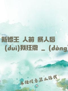 新婚王爺人前殘暴人后對(duì)我狂撒嬌