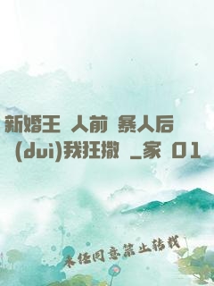 新婚王爺人前殘暴人后對(duì)我狂撒嬌