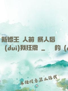 新婚王爺人前殘暴人后對(duì)我狂撒嬌