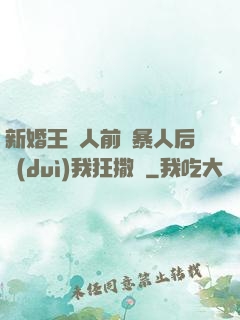 新婚王爺人前殘暴人后對(duì)我狂撒嬌