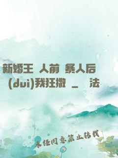 新婚王爺人前殘暴人后對(duì)我狂撒嬌