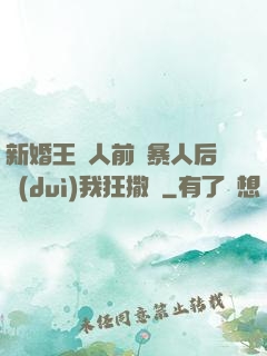 新婚王爺人前殘暴人后對(duì)我狂撒嬌