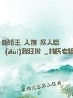 新婚王爺人前殘暴人后對(duì)我狂撒嬌