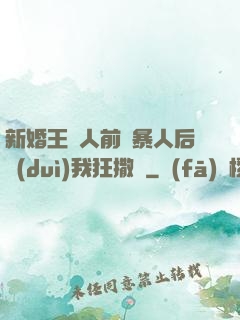 新婚王爺人前殘暴人后對(duì)我狂撒嬌