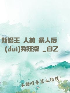 新婚王爺人前殘暴人后對(duì)我狂撒嬌
