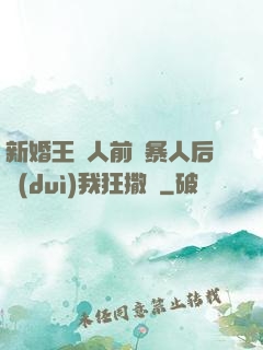 新婚王爺人前殘暴人后對(duì)我狂撒嬌