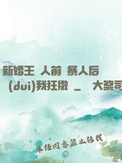 新婚王爺人前殘暴人后對(duì)我狂撒嬌