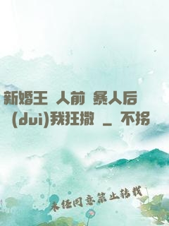 新婚王爺人前殘暴人后對(duì)我狂撒嬌