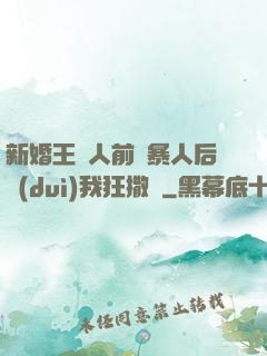 新婚王爺人前殘暴人后對(duì)我狂撒嬌