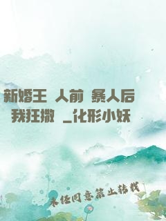 新婚王爺人前殘暴人后對我狂撒嬌