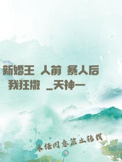 新婚王爺人前殘暴人后對我狂撒嬌
