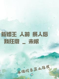 新婚王爺人前殘暴人后對我狂撒嬌