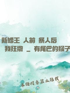 新婚王爺人前殘暴人后對我狂撒嬌