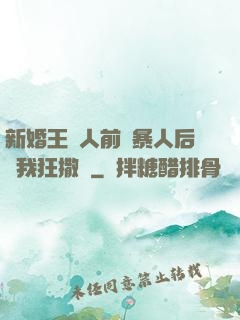 新婚王爺人前殘暴人后對我狂撒嬌