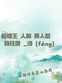 新婚王爺人前殘暴人后對我狂撒嬌