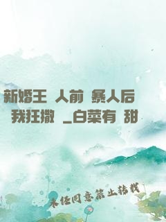 新婚王爺人前殘暴人后對我狂撒嬌