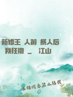 新婚王爺人前殘暴人后對我狂撒嬌