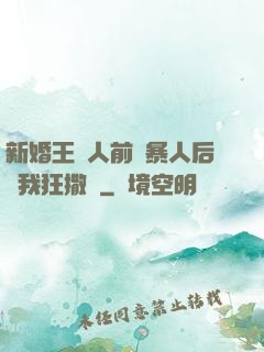 新婚王爺人前殘暴人后對我狂撒嬌