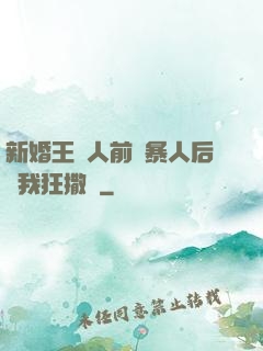 新婚王爺人前殘暴人后對我狂撒嬌