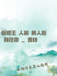 新婚王爺人前殘暴人后對我狂撒嬌