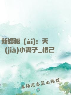 新婚秘愛(ài)：天價(jià)小妻子