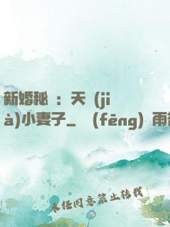新婚秘愛：天價(jià)小妻子