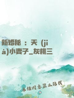 新婚秘愛：天價(jià)小妻子