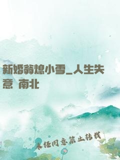 新婚翁熄小雪