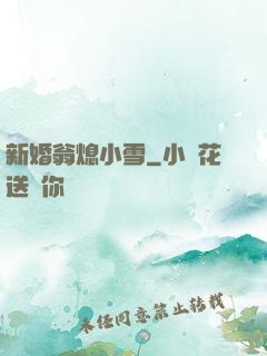 新婚翁熄小雪