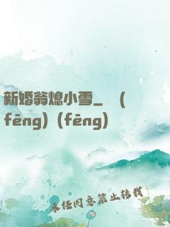 新婚翁熄小雪