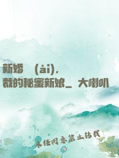 新婚舊愛(ài)，總裁的秘蜜新娘