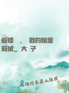 新婚舊愛，總裁的秘蜜新娘