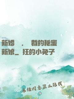 新婚舊愛，總裁的秘蜜新娘