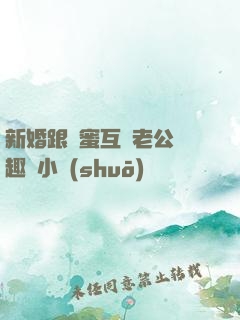 新婚跟閨蜜互換老公筆趣閣小說(shuō)
