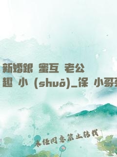 新婚跟閨蜜互換老公筆趣閣小說(shuō)
