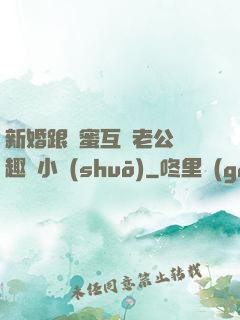 新婚跟閨蜜互換老公筆趣閣小說(shuō)