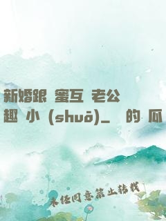 新婚跟閨蜜互換老公筆趣閣小說(shuō)