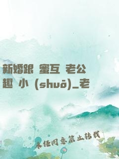新婚跟閨蜜互換老公筆趣閣小說(shuō)