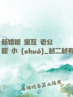 新婚跟閨蜜互換老公筆趣閣小說(shuō)