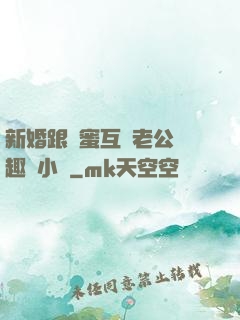 新婚跟閨蜜互換老公筆趣閣小說