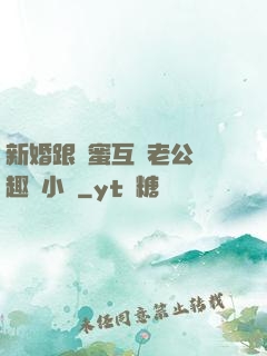 新婚跟閨蜜互換老公筆趣閣小說