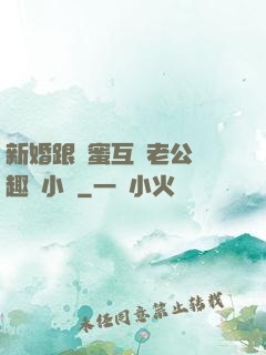 新婚跟閨蜜互換老公筆趣閣小說