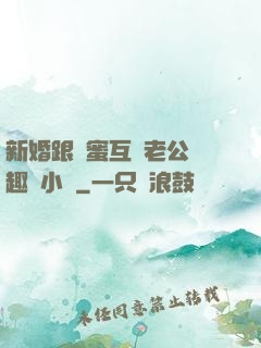 新婚跟閨蜜互換老公筆趣閣小說